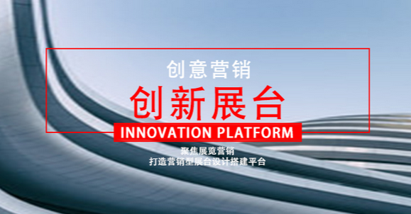 展覽設(shè)計(jì)策劃